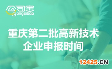 2022年重慶第二批高新技術(shù)企業(yè)申報(bào)時(shí)間(申報(bào)材料裝訂要求)