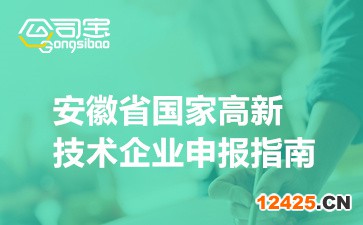 2022年安徽省國家高新技術(shù)企業(yè)申報(bào)指南(申報(bào)時(shí)間/流程步驟)