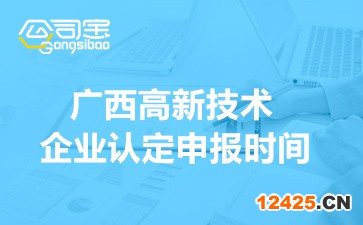 2022年廣西高新技術(shù)企業(yè)認(rèn)定申報(bào)時(shí)間(網(wǎng)上申報(bào)流程步驟)