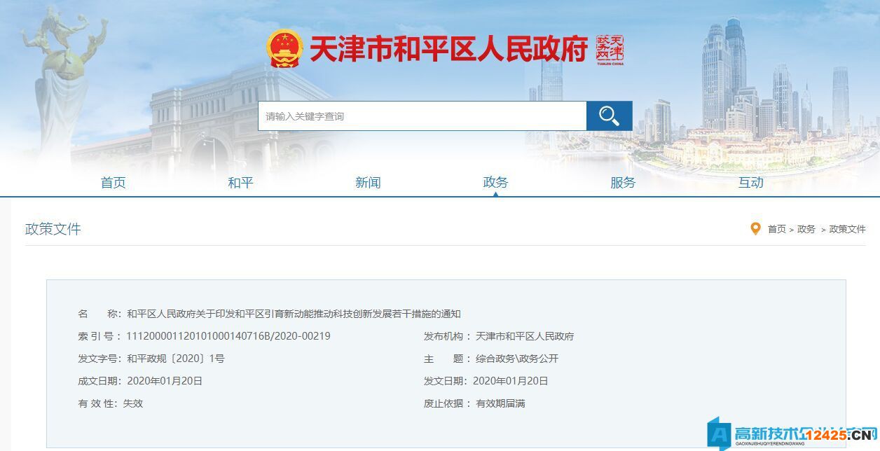 天津市和平區(qū)高新技術(shù)企業(yè)獎勵政策：和平區(qū)引育新動能推動科技創(chuàng)新發(fā)展若干措施