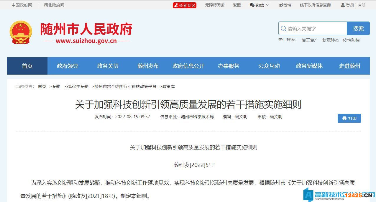 隨州市高新技術(shù)企業(yè)獎(jiǎng)勵(lì)政策：關(guān)于加強(qiáng)科技創(chuàng)新引領(lǐng)高質(zhì)量發(fā)展的若干措施實(shí)施細(xì)則