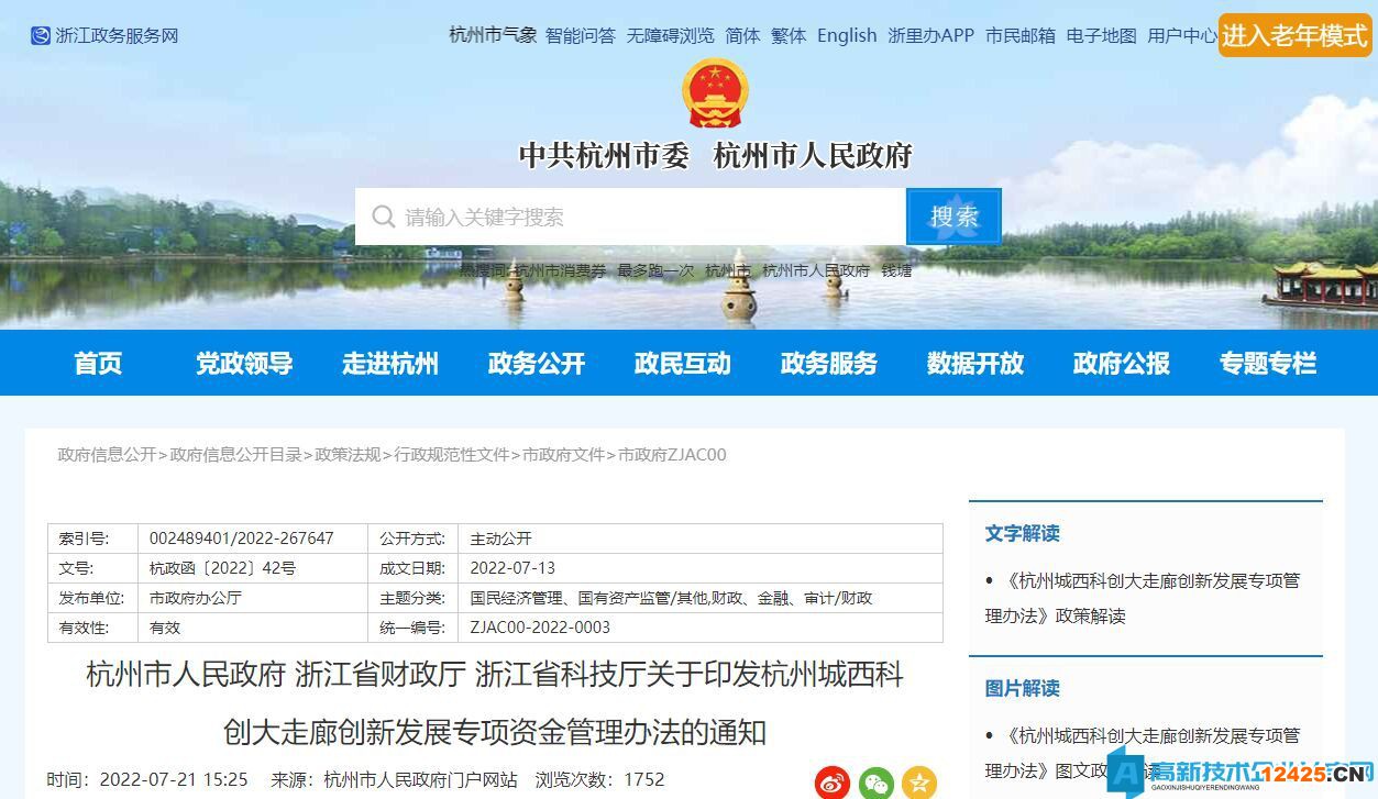 杭州城西科創(chuàng)大走廊高新技術(shù)企業(yè)獎(jiǎng)勵(lì)政策：杭州城西科創(chuàng)大走廊創(chuàng)新發(fā)展專項(xiàng)資金管理辦法