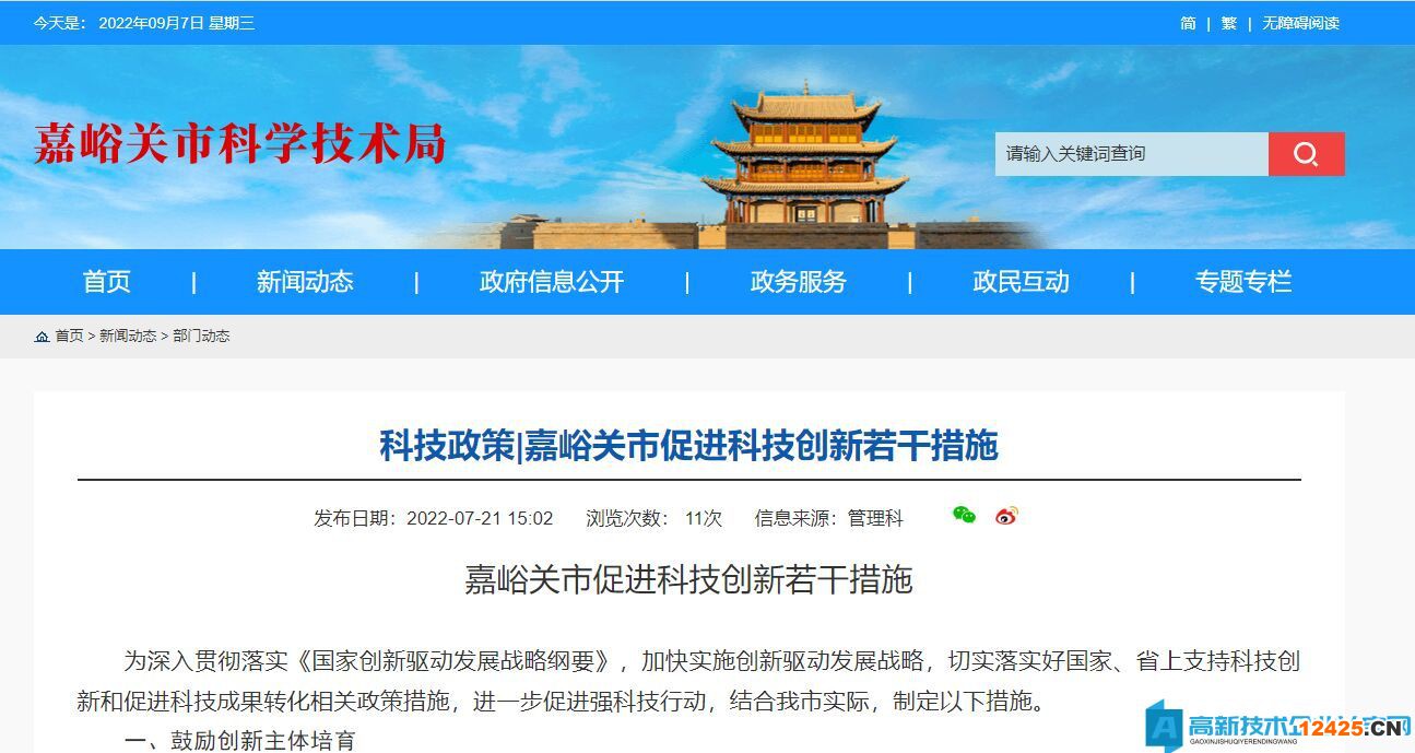 嘉峪關(guān)高新技術(shù)企業(yè)獎(jiǎng)勵(lì)政策：嘉峪關(guān)市促進(jìn)科技創(chuàng)新若干措施