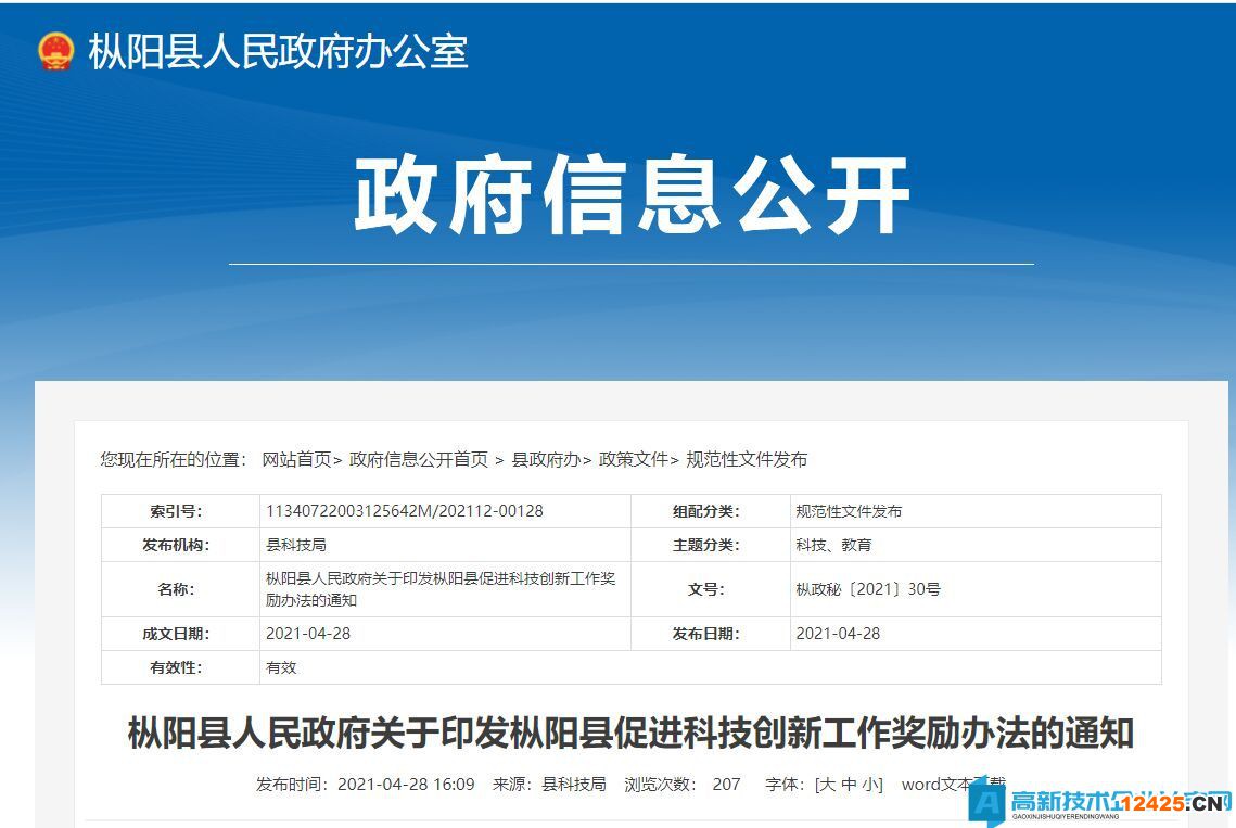 銅陵市樅陽(yáng)縣高新技術(shù)企業(yè)獎(jiǎng)勵(lì)政策：樅陽(yáng)縣促進(jìn)科技創(chuàng)新工作獎(jiǎng)勵(lì)辦法