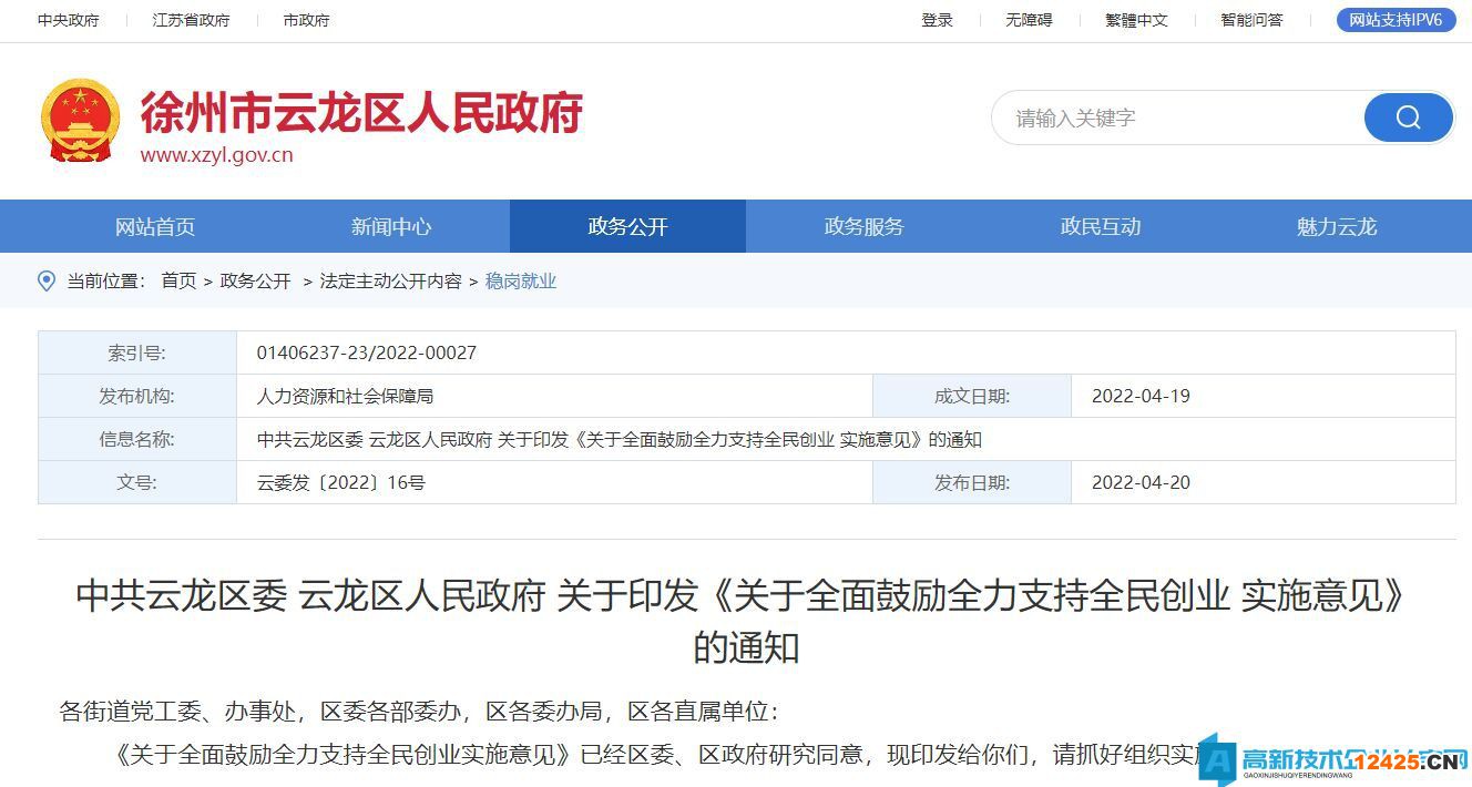 徐州市云龍區(qū)高新技術(shù)企業(yè)獎(jiǎng)勵(lì)政策：關(guān)于全面鼓勵(lì)全力支持全民創(chuàng)業(yè)實(shí)施意見(jiàn)