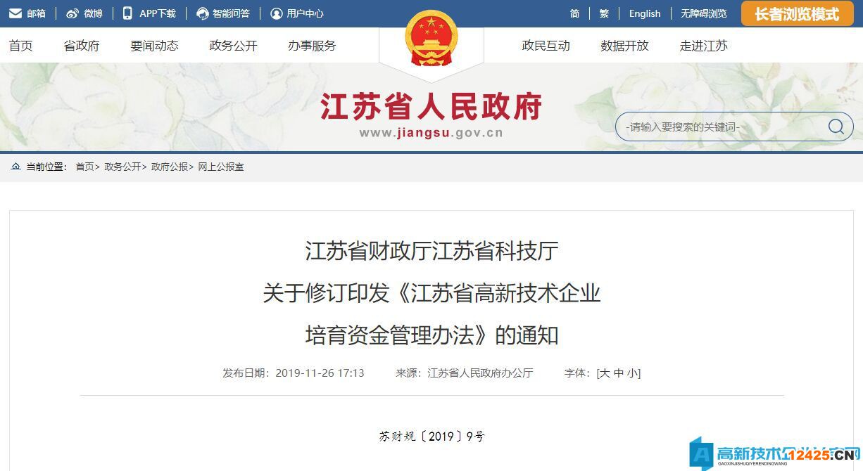 江蘇省高新技術(shù)企業(yè)培育資金管理辦法