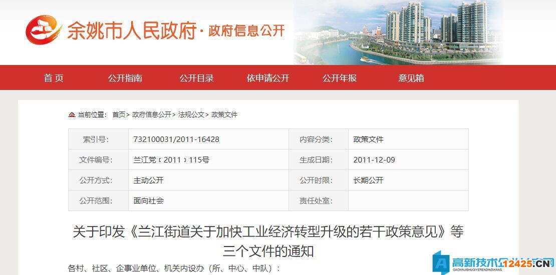 寧波市余姚市蘭江街道高新技術企業(yè)獎勵政策：蘭江街道關于加快工業(yè)經(jīng)濟轉(zhuǎn)型升級的若干政策意見