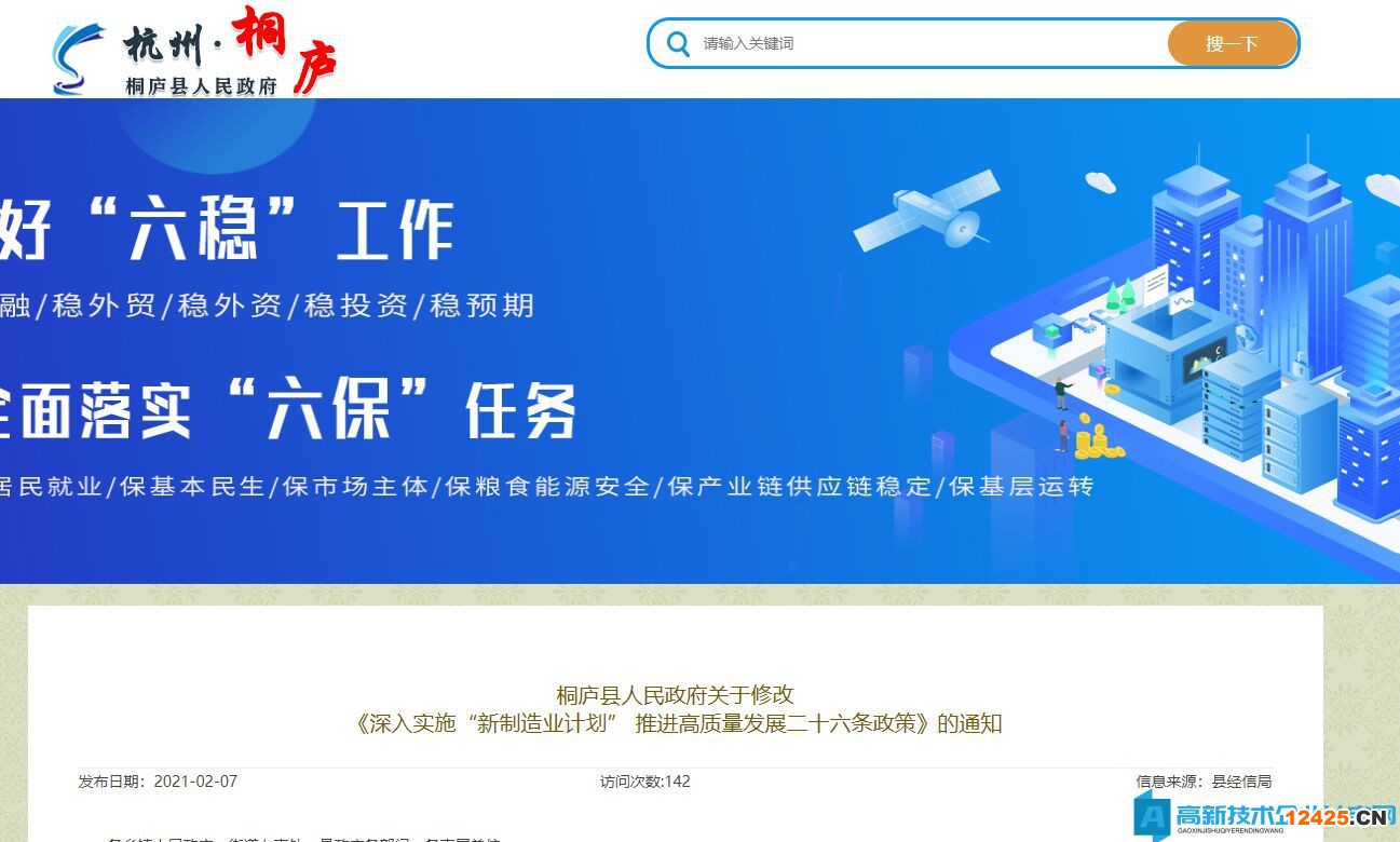 杭州市桐廬縣高新技術(shù)企業(yè)獎(jiǎng)勵(lì)政策：深入實(shí)施“新制造業(yè)計(jì)劃”推進(jìn)高質(zhì)量發(fā)展二十六條政策（2020年9月10日修改）