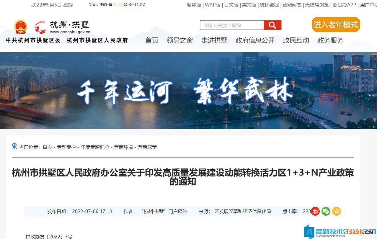 杭州市拱墅區(qū)高新技術(shù)企業(yè)獎(jiǎng)勵(lì)政策：拱墅區(qū)關(guān)于強(qiáng)化科技創(chuàng)新促進(jìn)高質(zhì)量發(fā)展的若干意見（試行）