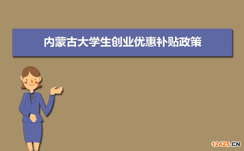 內(nèi)蒙古大學(xué)生創(chuàng)業(yè)優(yōu)惠補(bǔ)貼政策申請條件和方式