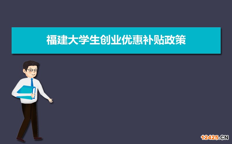 福建大學(xué)生創(chuàng)業(yè)優(yōu)惠補(bǔ)貼政策申請(qǐng)條件和方式