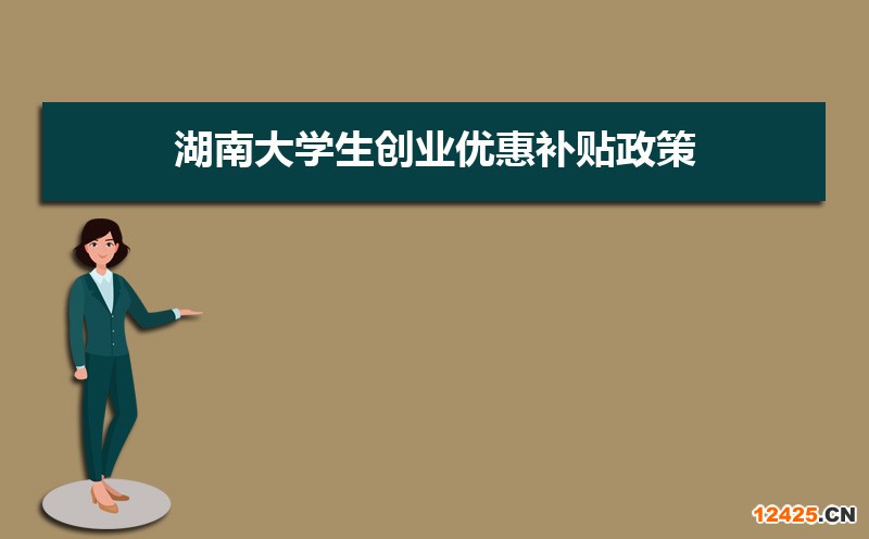 湖南大學生創(chuàng)業(yè)優(yōu)惠補貼政策申請條件和方式