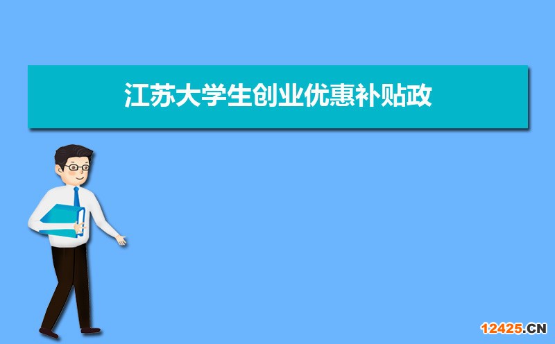 江蘇大學(xué)生創(chuàng)業(yè)優(yōu)惠補(bǔ)貼政策申請(qǐng)條件和方式