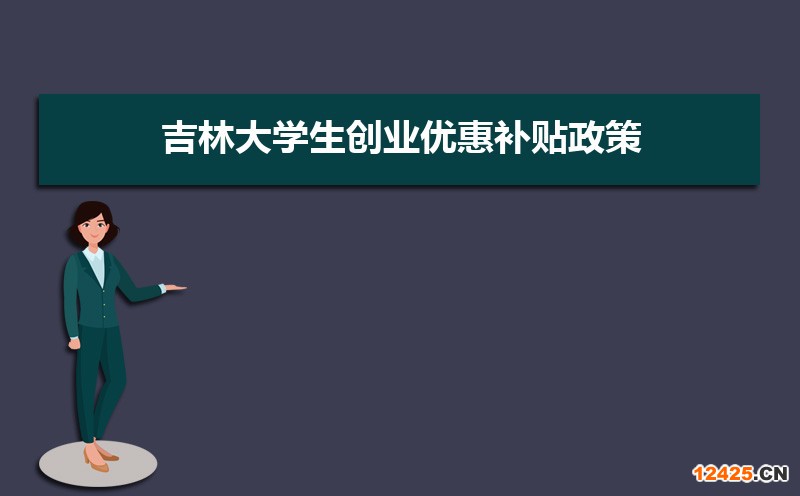 上海大學(xué)生創(chuàng)業(yè)優(yōu)惠補貼政策申請條件和方式 上海大學(xué)生創(chuàng)業(yè)優(yōu)惠補貼政策申請條件和方式