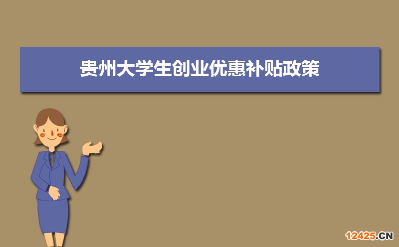 貴州大學(xué)生創(chuàng)業(yè)優(yōu)惠補(bǔ)貼政策申請(qǐng)條件和方式