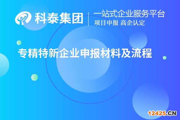 專精特新企業(yè)申報材料及流程