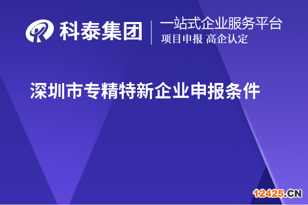 深圳市專精特新企業(yè)申報條件