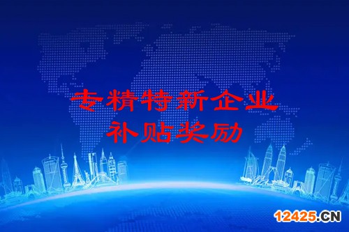 廣州專精特新企業(yè)申報(bào)獎(jiǎng)勵(lì)