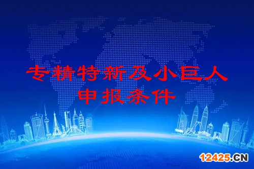 佛山市專精特新企業(yè)申報條件