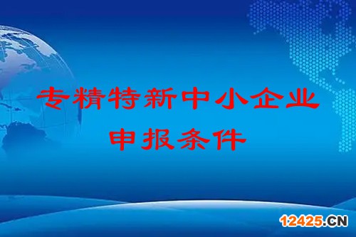 專精特新中小企業(yè)申報(bào)條件