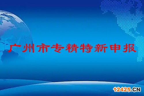 廣州市專精特新企業(yè)申報(bào)