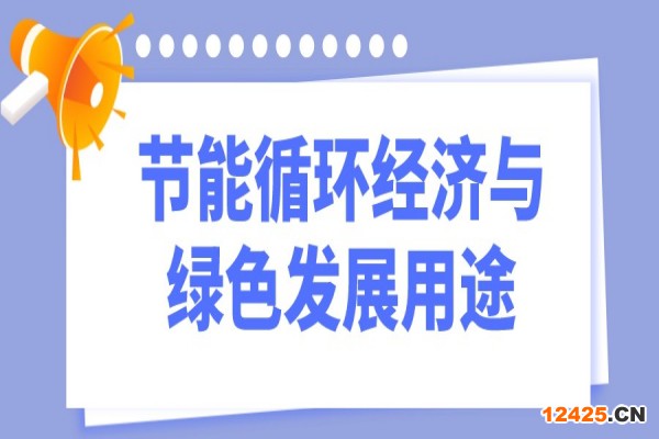 2023年惠州市工業(yè)和信息化財(cái)政專項(xiàng)資金（節(jié)能循環(huán)經(jīng)濟(jì)與綠色發(fā)展用途）項(xiàng)目入庫儲備工作
