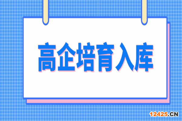 惠州市2022年高新技術(shù)企業(yè)培育入庫工作