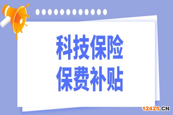 2022年東莞市科技保險(xiǎn)保費(fèi)補(bǔ)貼項(xiàng)目申報(bào)
