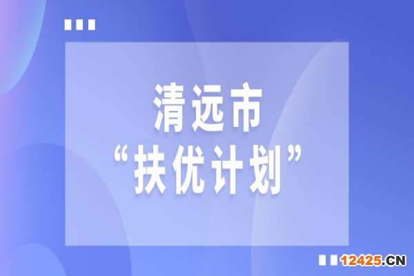 2022年清遠(yuǎn)市“扶優(yōu)計劃”試點企業(yè)做大做強獎勵、專精特新發(fā)展獎勵和建設(shè)創(chuàng)新產(chǎn)業(yè)化示范基地獎勵項目入庫