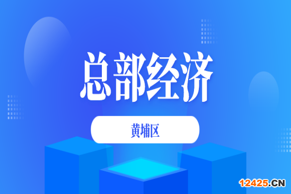 黃埔區(qū)2021年進(jìn)一步促進(jìn)總部經(jīng)濟(jì)發(fā)展辦法政策兌現(xiàn)事項申報