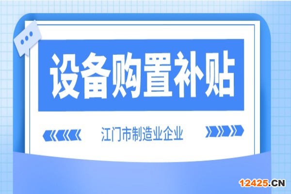 2022年江門市制造業(yè)企業(yè)設(shè)備購置補貼(第二季度、第三季度)申報