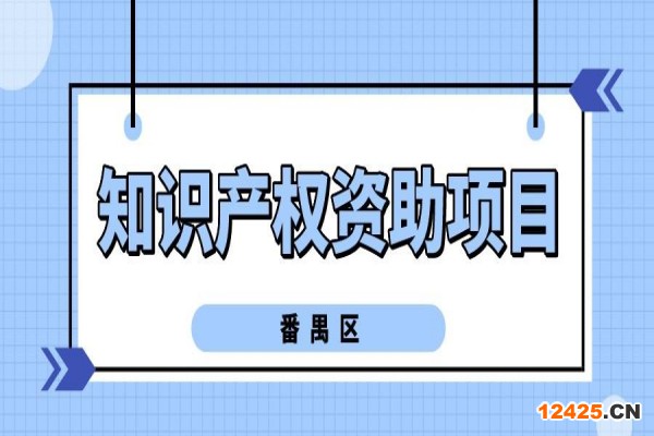 2022年度番禺區(qū)知識產(chǎn)權(quán)資助項目申報