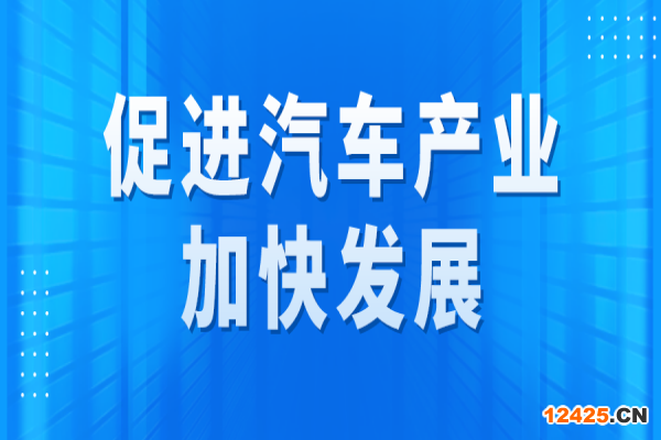 廣州市促進(jìn)汽車產(chǎn)業(yè)加快發(fā)展專題項(xiàng)目申報(bào)