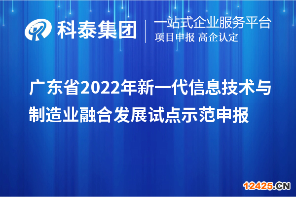 廣東省2022年新一代信息技術(shù)與制造業(yè)融合發(fā)展試點(diǎn)示范申報(bào)