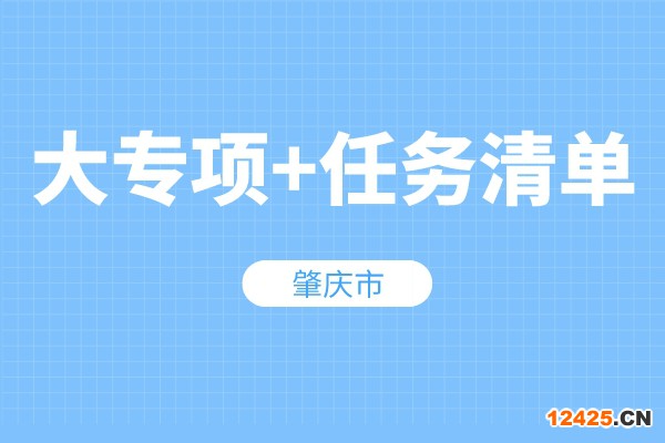 肇慶市“大專項+任務清單”項目入庫申報條件、獎勵
