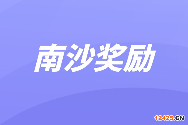 南沙區(qū)2021年科技獎(jiǎng)、科技計(jì)劃項(xiàng)目及中國(guó)創(chuàng)新創(chuàng)業(yè)大賽獎(jiǎng)勵(lì)兌現(xiàn)申報(bào)