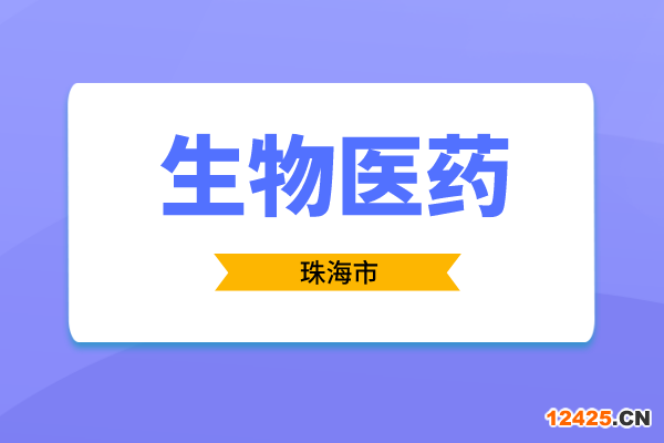 2023年度珠海市促進生物醫(yī)藥產(chǎn)業(yè)發(fā)展用途項目入庫申報