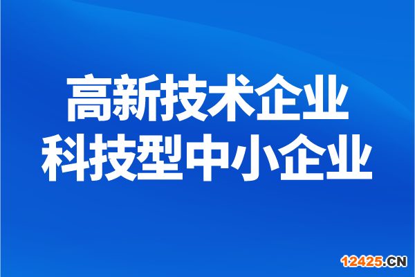 南沙區(qū)高新技術企業(yè)、科技型中小企業(yè)獎勵兌現(xiàn)申報