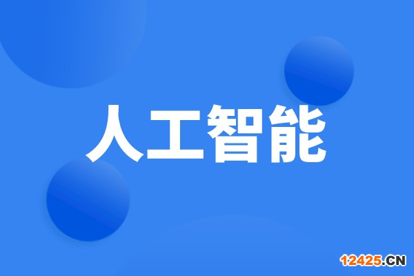 廣州市征集國家人工智能創(chuàng)新應(yīng)用先導(dǎo)區(qū)人工智能典型應(yīng)用場景