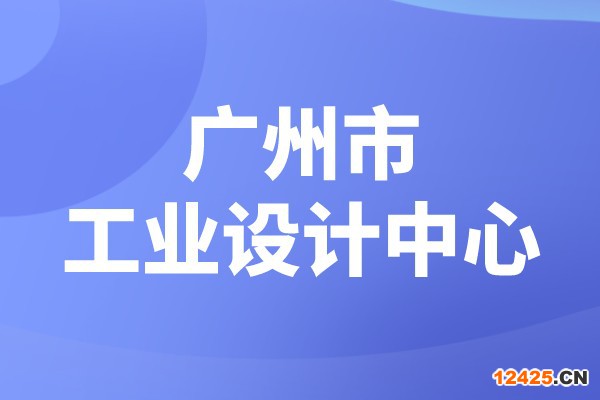 廣州市2022年市級工業(yè)設(shè)計(jì)中心認(rèn)定（時間、條件、申報(bào)獎勵）