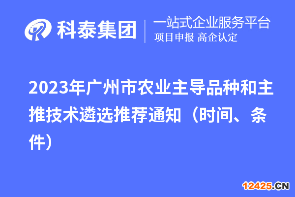 2023年廣州市農(nóng)業(yè)主導品種和主推技術遴選推薦通知(時間、條件)