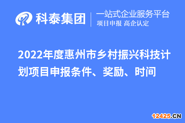 2022年度惠州市鄉(xiāng)村振興科技計劃項目申報條件、獎勵、時間