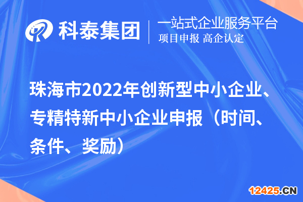 珠海市2022年創(chuàng)新型中小企業(yè)、專精特新中小企業(yè)申報(bào)（時(shí)間、條件、獎(jiǎng)勵(lì)）