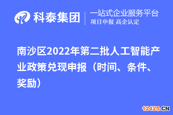 南沙區(qū)2022年第二批人工智能產(chǎn)業(yè)政策兌現(xiàn)申報(bào)（時(shí)間、條件、獎(jiǎng)勵(lì)）