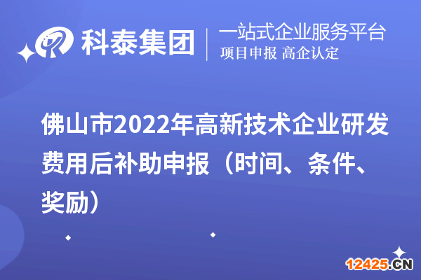 佛山市2022年高新技術(shù)企業(yè)研發(fā)費(fèi)用后補(bǔ)助申報（時間、條件、獎勵）