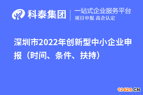 深圳市2022年創(chuàng)新型中小企業(yè)申報(bào)（時(shí)間、條件、扶持）