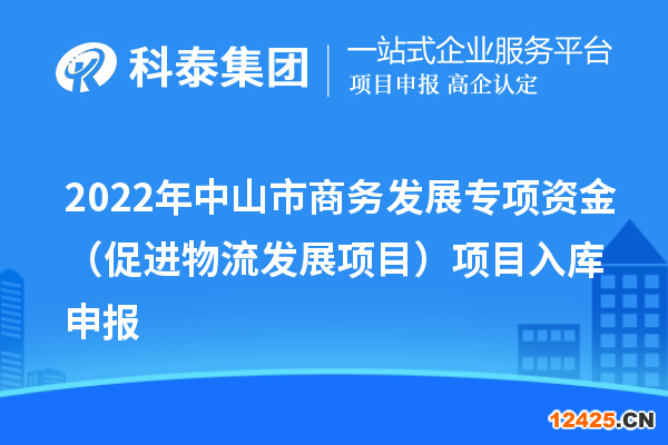 2022年中山市商務(wù)發(fā)展專項資金（促進物流發(fā)展項目）項目入庫申報