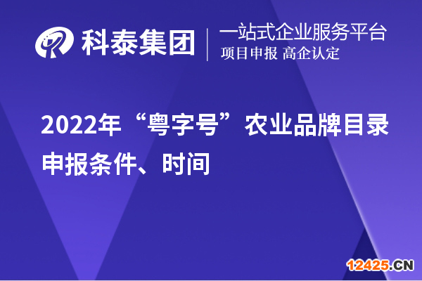 2022年“粵字號(hào)”農(nóng)業(yè)品牌目錄申報(bào)條件、時(shí)間