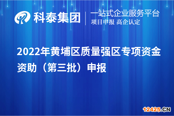 2022年黃埔區(qū)質(zhì)量強(qiáng)區(qū)專項資金資助（第三批）申報（時間、條件、獎勵）