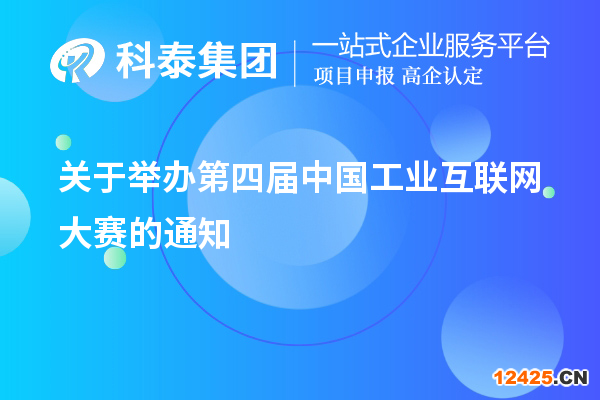 關(guān)于舉辦第四屆中國(guó)工業(yè)互聯(lián)網(wǎng)大賽的通知